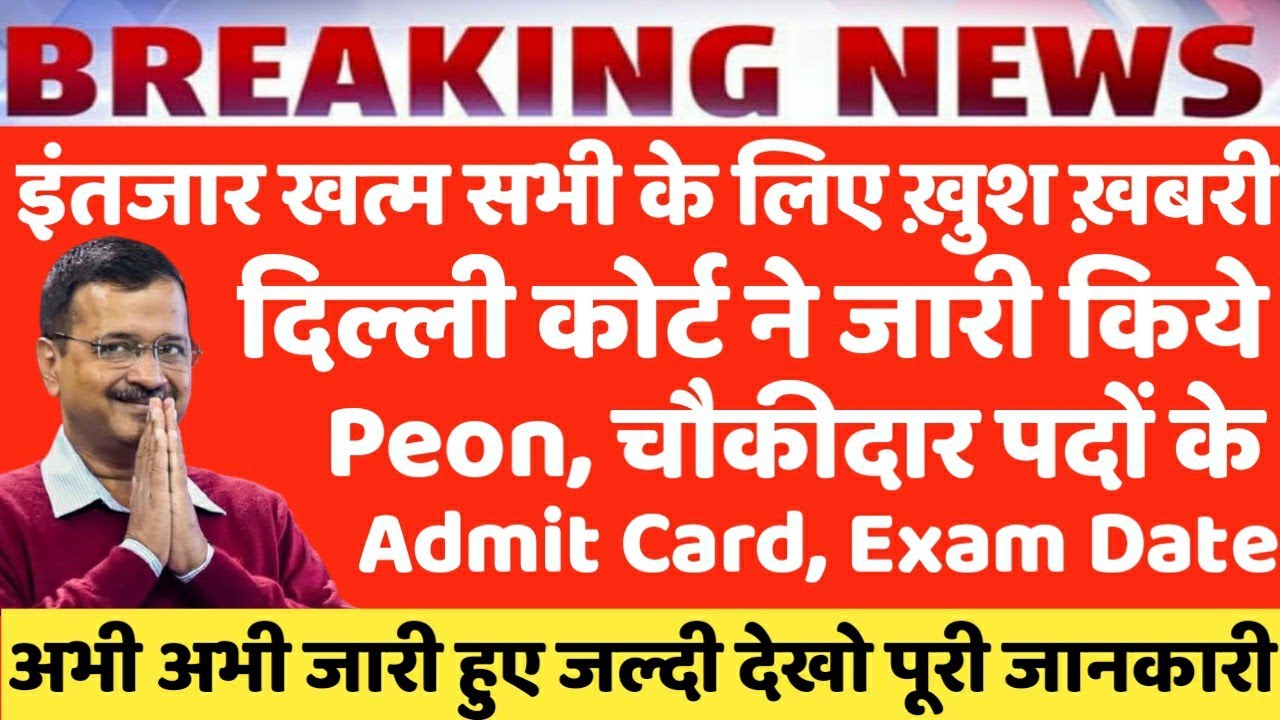 Delhi Court Poen Admit Card Out 2021,Delhi District Court Group C Exam Date Out, How To Download