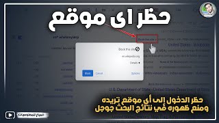 حظر الدخول إلى أي موقع تريده ومنع ظهوره في نتائج البحث جوجل