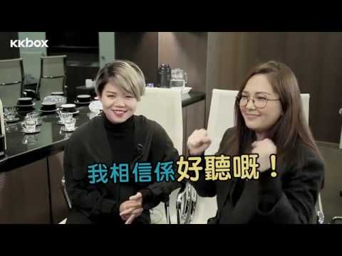 KKBOX x 1563: Taste of Music － 衛蘭 x 鄧小巧：期待同對方開Show