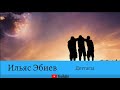 Ильяс Эбиев - Доттаг1а