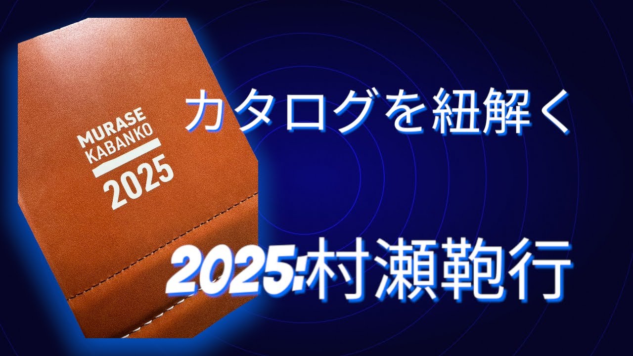 ▪朗読のお時間です▪村瀬鞄行２０２５年度：ランドセルカタログを紐解く　#ランドセル　#ラン活　#村瀬鞄行