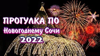 Новый Год В Сочи 2022.  Прогулка По Городу Сочи.