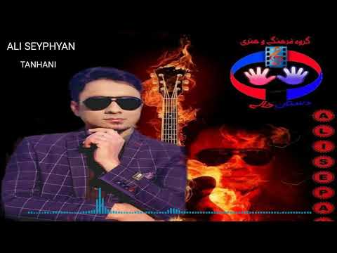 تنهایی علی سپاهیان بلوچی فارسی