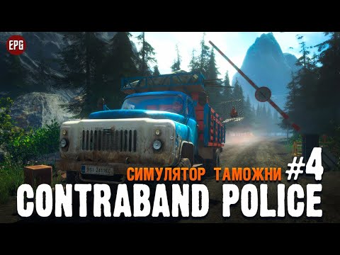 Видео: Contraband Police - Таможня дает добро - Прохождение #4 (стрим)