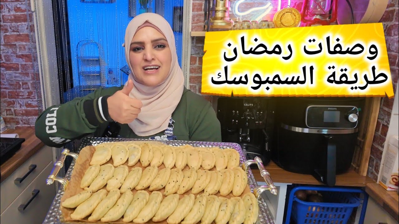 وصفات رمضانيه طريقة عمل سمبوسك