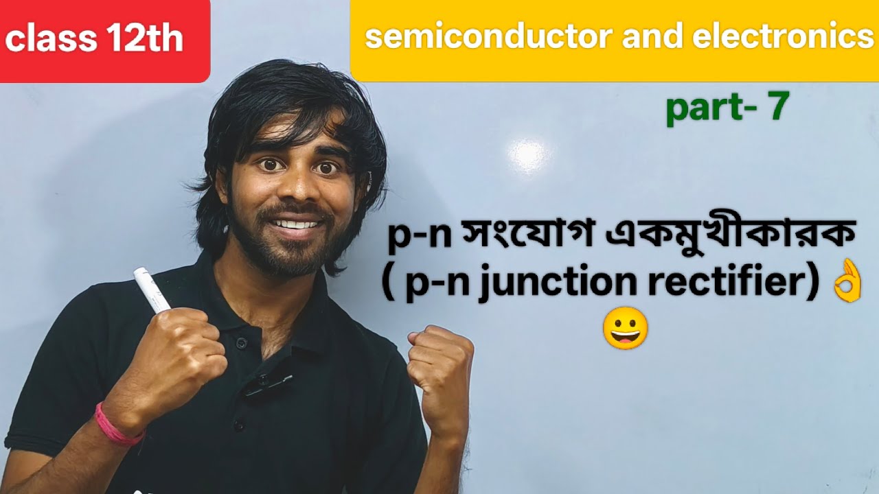 অর্ধপরিবাহী ও ইলেকট্রনিকস/ part- 7 / p-n সংযোগ একমুখীকারক ( p-n junction rectifier) by prince dada