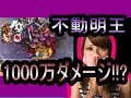 【モンスト】不動明王で1000万ダメージを出す!! 『配置さえ決まればエグい火力が出るっ(ﾟДﾟ ；)‼︎』【milca(みるか)】