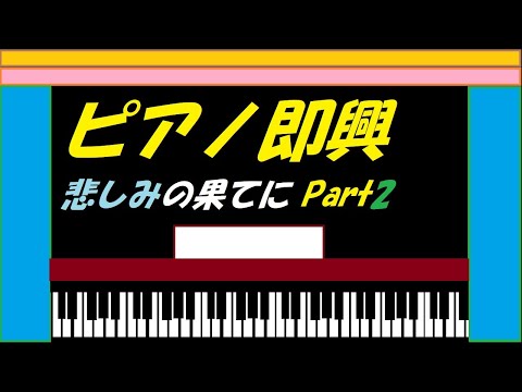 ピアノ即興｢悲しみの果てに Part2｣