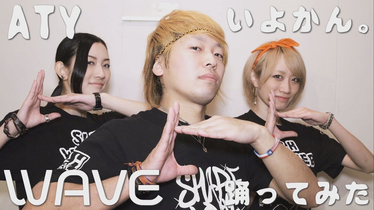 Aty Waveを踊ってみた いよかん Youtube