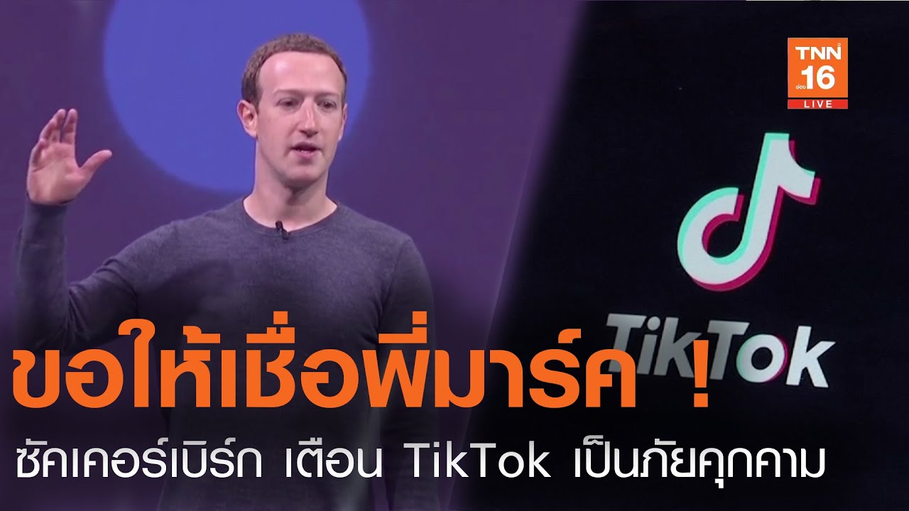 คนสร้างเฟส  New Update  ขอให้เชื่อพี่มาร์ค ! - ซัคเคอร์เบิร์ก เตือน TikTok เป็นภัยคุกคาม l TNN News ข่าวเช้า l 25-08-2020