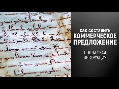 [видеоинструкция] Как составить коммерческое предложение