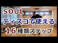 【ソウルステップ16種類】DISCOで使えるステップ【soul step】 #ソウルダンス #ディスコステップ #ソウルステップ #SoulDance #SoulStep #DiscoStep