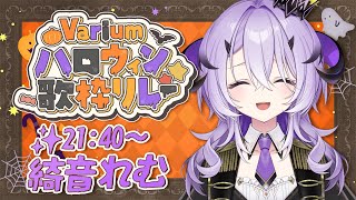 『 #Variumハロウィン歌枠リレー 』がんばってお歌うたいます .ᐟ.ᐟ『綺音れむ / Varium』