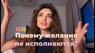 картинка: Почему желания не исполняются?