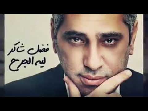 فضل شاكر ليه الجرح