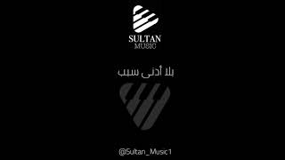 بلا ادنى سبب - Sultan Music