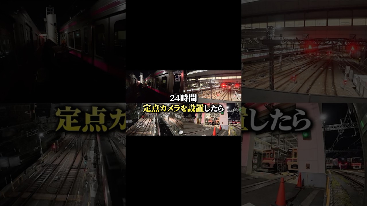 【貴重映像】京王電鉄車両基地に24時間定点カメラを設置してみた！