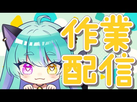 【#雑談】いろいろ作業したい！【#交流 #vtuber #ライブストリーフ #ウィスティリアリーフ】