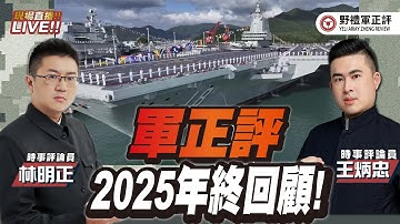 【野禮軍正評】軍正評2025年終回顧！ft.林明正ｘ王炳忠