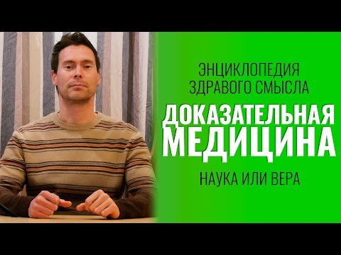 Видео: ДОКАЗАТЕЛЬНАЯ МЕДИЦИНА - НАУКА или ВЕРА - Энциклопедия Здравого Смысла