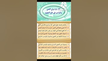 متن السلسبيل الشافي في تجويد القرآن "  باب بيان اللحن والواجب في علم التجويد "