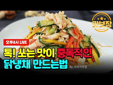 여름별미 닭가슴살요리 / 닭냉채만드는법 by.오박사닷컴
