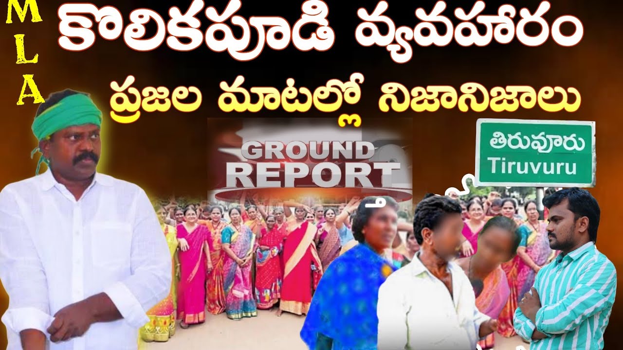 Tiruvuru TDP Mla Kolikapudi srinivas public talk | ap politics | focus now