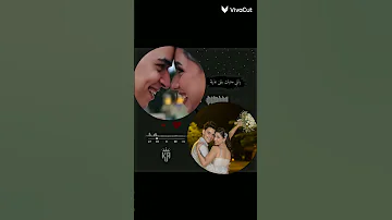 ربنا يخليك لقلبي تبقى طول العمر جنبي 