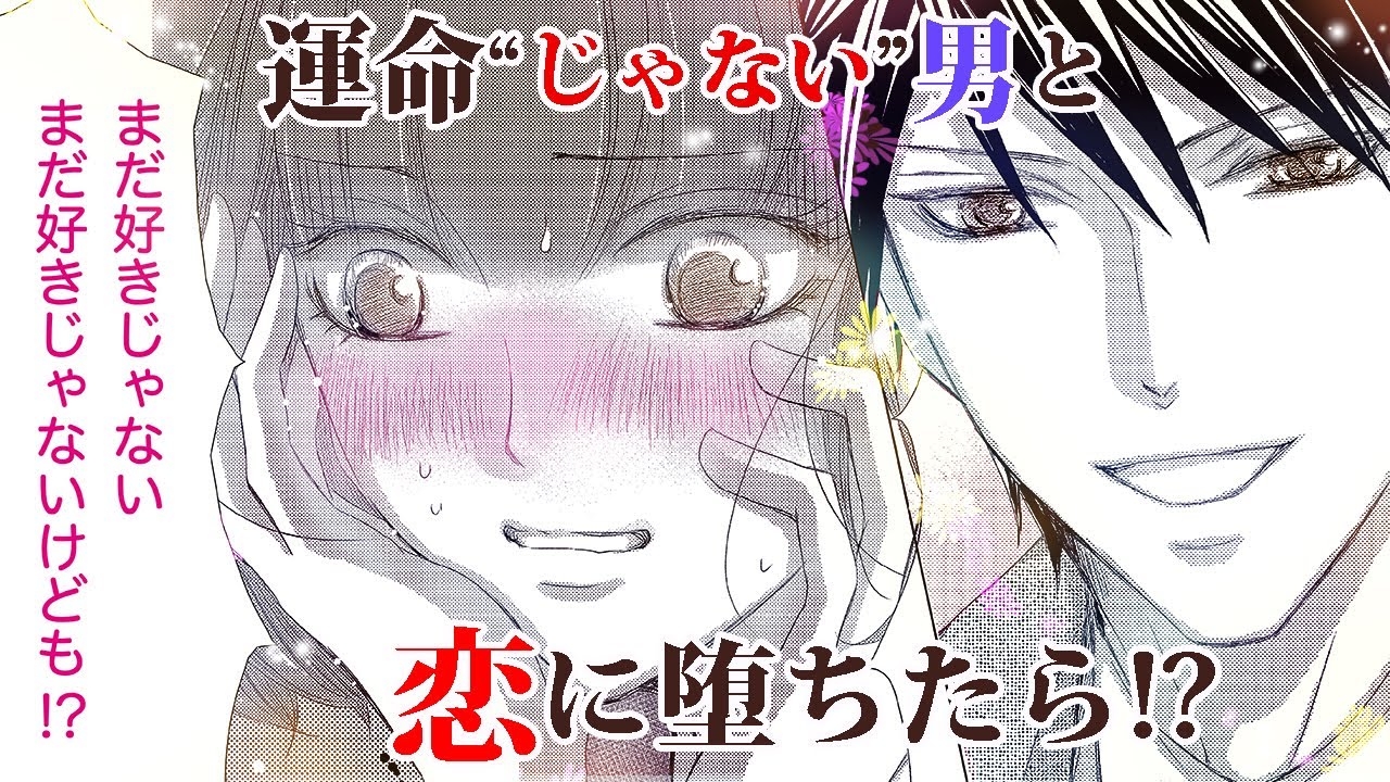恋愛漫画 恋をするなら 運命のひと とがいい 叶わぬ恋はしない主義 第1話 フラワーコミックスチャンネル Youtube