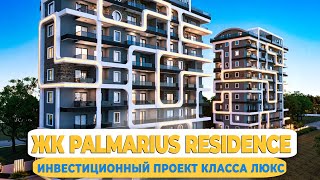 Инвестиционный проект класса люкс Palmarius в популярном районе Махмутлар