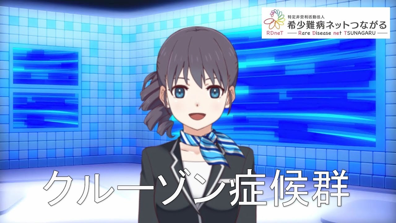 クルーゾン症候群 難病 予備群 当事者香取の難病紹介 Youtube