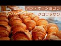 【クロワッサン】【パン・オ・ショコラ】最終折り込みから焼きあがりまで。   #青森県 #青森 #弘前 #弘前市 #パン #パン屋 #bakery #クロワッサン#Croissant