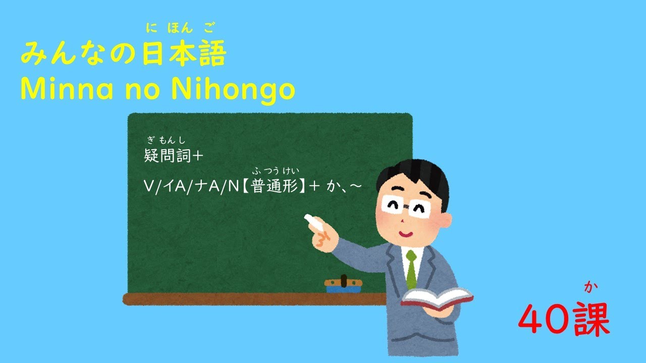 みんなの日本語　40課「疑問詞+普通形+か」