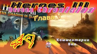 Прохождение Герои3:Хроники героев/Walkthrough HeroesIII:Heroes Chronicles#49 - Неизвестная земля.