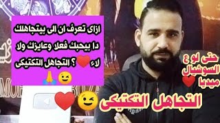 ازاى تعرف ان الى بيتجاهلك دا بيحبك فعلا وعايزك ولا لاء♥️؟ التجاهل التكتيكى😉🙏