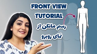 رسم مانکن از نمای جلو | آموزش قدم به قدم-Fashion figure front view drawing tutorial | for beginners screenshot 1