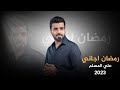 رمضان اجاني علي المسلم حصريا 2023 Ali Almuslem Ramadhan Come To Me