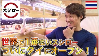 世界最大のスシローがついにタイ・バンコクに上陸！！クオリティーがマジでヤバすぎた！SUSHIRO Bangkok Thailand ซูชิโร่