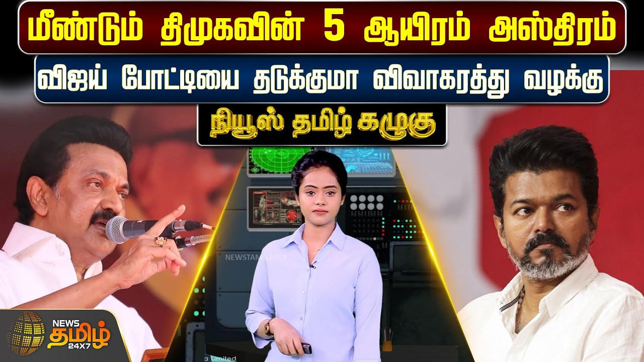 News Tamil Kazhugu|மீண்டும் திமுகவின் 5 ஆயிரம் அஸ்திரம்..விஜய் போட்டியை தடுக்குமா விவாகரத்து வழக்கு!
