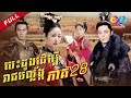 ភាគ 28 - បេះដូងដើម្បីរាជបល្ល័ង្ក | 倾世皇妃 柬埔寨语