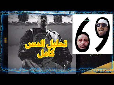 تحليل دس تراك الجوكر رقم 1 دا مش انت  1    الجوكر