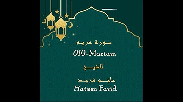 حاتم فريد - سورة مريم Hatem Farid - Surat Mariam جوده عاليه