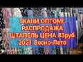 Рынок мадина, ткани оптом, штапель 83руб, распродажа 2021