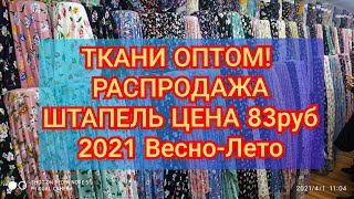 Рынок мадина, ткани оптом, штапель 83руб, распродажа 2021