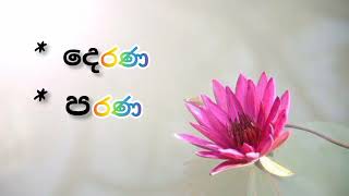 මුර්ධජ ණ අකුර යෙදෙන අවස්ථා....