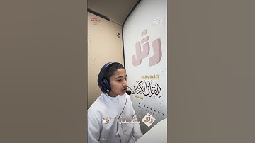 القارئ الصغير: عبدالله سلطان | سورة القارعة