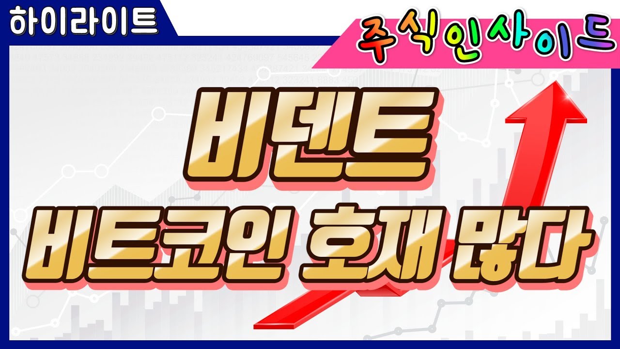 암포화폐 시세가 올라갈수록, 이 종목도 뜬다! #비덴트 #비덴트주가 #암호화폐 #암호화폐관련주 #가상화폐 #가상화폐관련주 #비트코인  #비트코인관련주 │ 주식인사이드 하이라이트