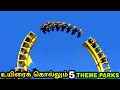 உயிரைக் கொல்லக்கூடிய 5 ஆபத்தான amusement park | 5 unbelievable amusement parks in the world | Tamil