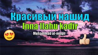 Самый красивый нашид  Inna llahu kadir - Muhammad al-muqit