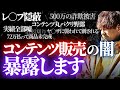 楽して稼げる？僕が8年見てきたコンテンツビジネスの闇を暴露します